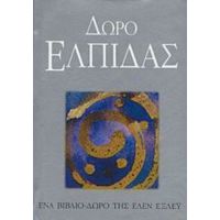 Δώρο Ελπίδας - Έλεν Έξλεϋ