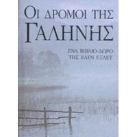 Οι Δρόμοι Της Γαλήνης - Έλεν Έξλεϋ