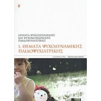 Θέματα Ψυχοδυναμικής Παιδοψυχιατρικής - Συλλογικό έργο