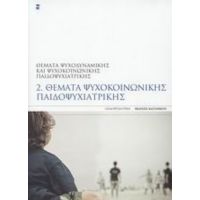 Θέματα Ψυχοκοινωνικής Παιδοψυχιατρικής - Συλλογικό έργο