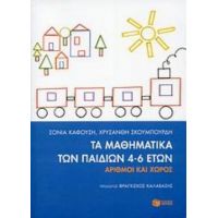 Τα Μαθηματικά Των Παιδιών 4-6 Ετών - Σόνια Καφούση