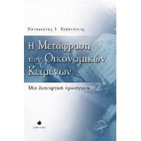 Η Μετάφραση Των Οικονομικών Κειμένων - Παναγιώτης Ι. Κελάνδριας