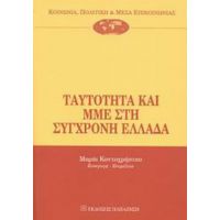 Ταυτότητα Και ΜΜΕ Στη Σύγχρονη Ελλάδα - Συλλογικό έργο