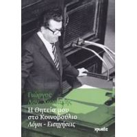 Η Θητεία Μου Στο Κοινοβούλιο - Γιώργος Λογ. Χιωτάκης