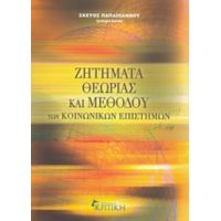 Ζητήματα Θεωρίας Και Μεθόδου Των Κοινωνικών Επιστημών - Συλλογικό έργο