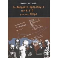 Το Απόρρητο Ημερολόγιο Της Κ.Υ.Π. Για Την Κύπρο - Μάνος Ηλιάδης