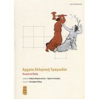 Αρχαία Ελληνική Τραγωδία - Χρήστος Τσαγγάλης