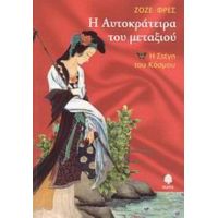 Η Αυτοκράτειρα Του Μεταξιού - Ζοζέ Φρες
