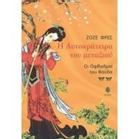 Η Αυτοκράτειρα Του Μεταξιού - Ζοζέ Φρες