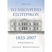 Το Υπουργείο Εξωτερικών 1833-2007 - Μαριλένα Γρίβα