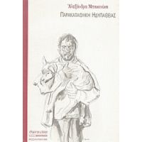 Παρακαταθήκη Ηδυπάθειας - Αλεξάνδρα Μπακονίκα