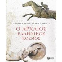 Ο Αρχαίος Ελληνικός Κόσμος - Jennifer T. Roberts