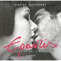 Εραστές - Γιώργος Καστρουνής