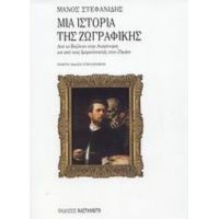 Μια Ιστορία Της Ζωγραφικής - Μάνος Στεφανίδης