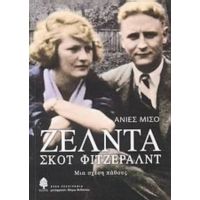 Ζέλντα - Σκοτ Φιτζέραλντ - Ανιές Μισό