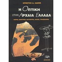 Η Οπτική Στην Αρχαία Ελλάδα - Χρήστος Δ. Λάζος