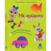 Με Χρώματα Και Φαντασία - Κατερίνα Χριστόγερου