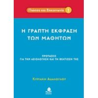 Η Γραπτή Έκφραση Των Μαθητών - Κυριακή Αδαλόγλου