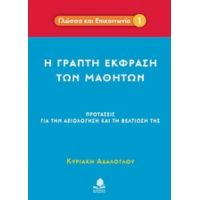 Η Γραπτή Έκφραση Των Μαθητών - Κυριακή Αδαλόγλου