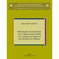 Φιλοτιμίαι Επιτελεύτιοι Και Η Περιουσιακή Θέση Του Επιζώντος Συζύγου Στο Βυζαντινό Δίκαιο - Δάφνη Παπαδάτου