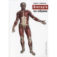 Ανατομία Του Ανθρώπου - Γεώργιος Κ. Παρασκευάς