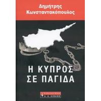 Η Κύπρος Σε Παγίδα - Δημήτρης Κωνσταντακόπουλος