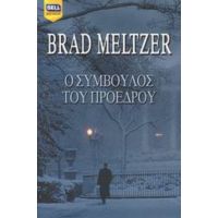 Ο Σύμβουλος Του Προέδρου - Brad Meltzer