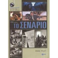 Το Σενάριο - Anne Huet