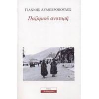 Παζαριού Ανατομή - Γιάννης Λυμπερόπουλος