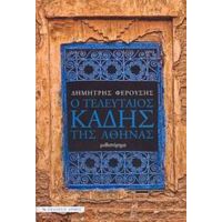 Ο Τελευταίος Καδής Της Αθήνας - Δημήτρης Φερούσης