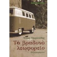 Το Βραδυνό Λεωφορείο - Νίκος Ορφανίδης
