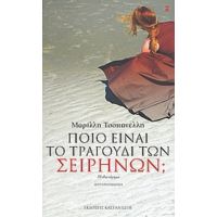 Ποιο Είναι Το Τραγούδι Των Σειρήνων; - Μαρίλλη Τσοπανέλλη