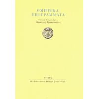 Ομηρικά Επιγράμματα