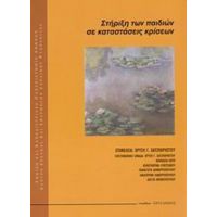 Στήριξη Των Παιδιών Σε Καταστάσεις Κρίσεων - Χρυσή Γ. Χατζηχρήστου