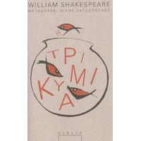 Τρικυμία - William Shakespeare