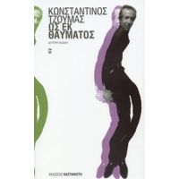 Ως Εκ Θαύματος - Κωνσταντίνος Τζούμας