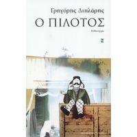 Ο Πιλότος - Γρηγόρης Διπλάρης