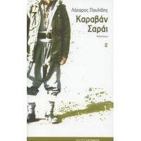 Καραβάν Σαράι - Λάζαρος Παυλίδης