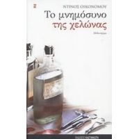 Το Μνημόσυνο Της Χελώνας - Ντίνος Οικονόμου