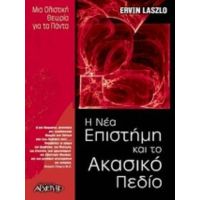 Η Νέα Επιστήμη Και Το Ακασικό Πεδίο - Ervin Lazlo