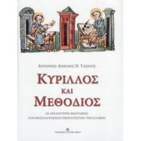 Κύριλλος Και Μεθόδιος - Αντώνιος - Αιμίλιος Ν. Ταχιάος