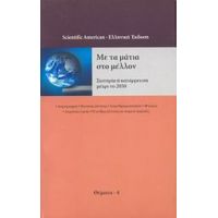 Με Τα Μάτια Στο Μέλλον - Συλλογικό έργο