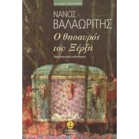 Ο Θησαυρός Του Ξέρξη - Νάνος Βαλαωρίτης