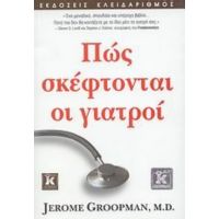 Πώς Σκέφτονται Οι Γιατροί - Jerome Groopman