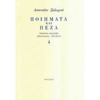 Διονυσίου Σολωμού Ποιήματα Και Πεζά - Διονύσιος Σολωμός