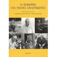 Ο Σεφέρης Για Νέους Αναγνώστες - Γιώργος Σεφέρης