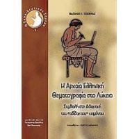 Η Αρχαία Ελληνική Θεματογραφία Στο Λύκειο - Βασίλειος Ι. Τσιότρας