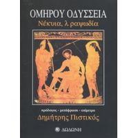 Ομήρου Οδύσσεια - Όμηρος