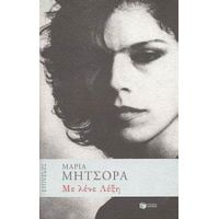 Με Λένε Λέξη - Μαρία Μήτσορα