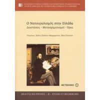 Ο Νατουραλισμός Στην Ελλάδα - Ελένη Πολίτου - Μαρμαρινού